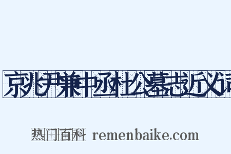 京兆尹兼中丞杜公墓志近义词是什么意思的图片